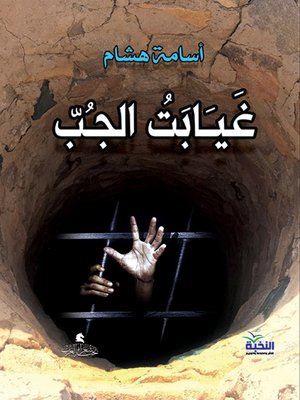 cover image of غيابت الجب